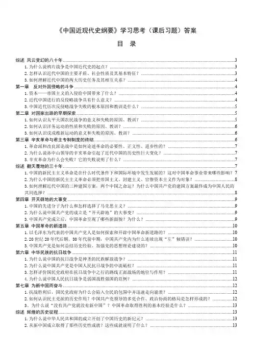 《中国近现代史纲要》学习思考（课后习题）答案