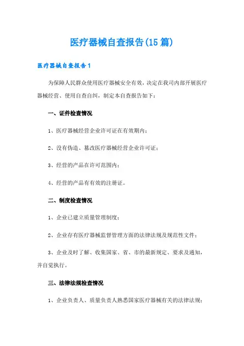 医疗器械自查报告(15篇)
