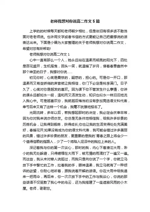 老师我想对你说高二作文5篇