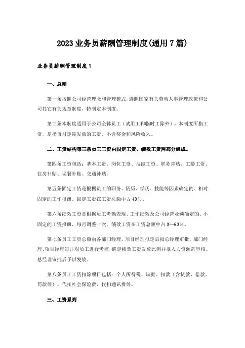 2023业务员薪酬管理制度(通用7篇)