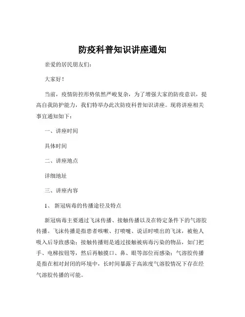 防疫科普知识讲座通知
