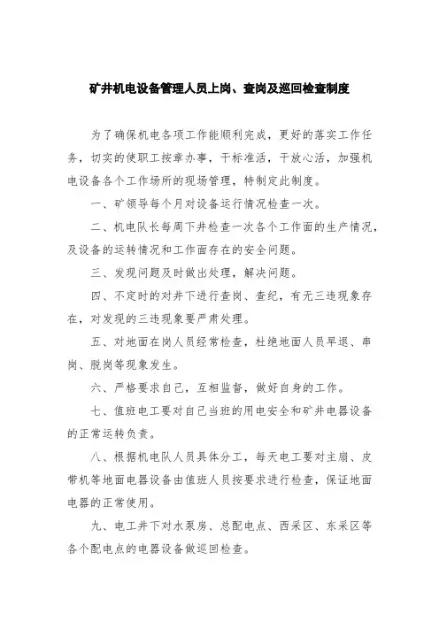 矿井机电设备管理人员上岗、查岗及巡回检查制度