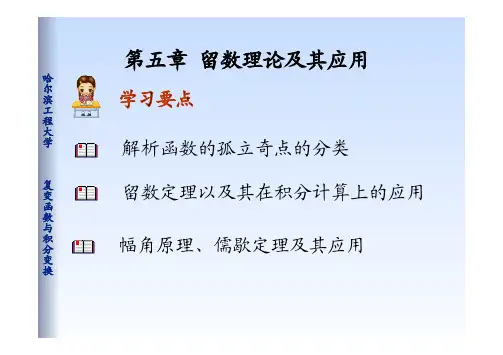 复变函数与积分变换之留数