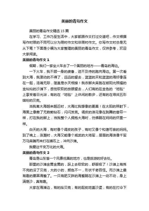 美丽的青岛作文精选15篇