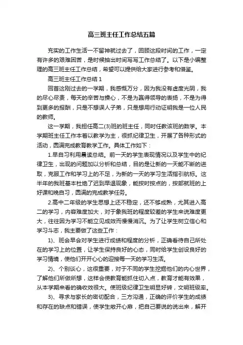 高三班主任工作总结五篇