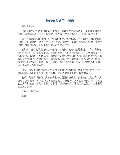 地球给人类的一封信