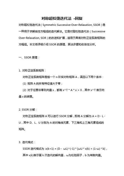 对称超松弛迭代法 -回复