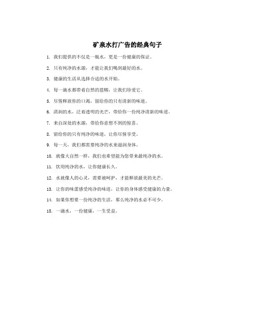 矿泉水打广告的经典句子