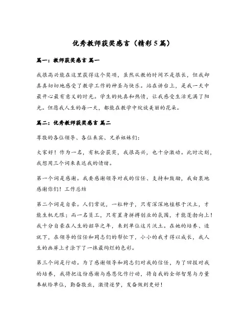 优秀教师获奖感言(精彩5篇)