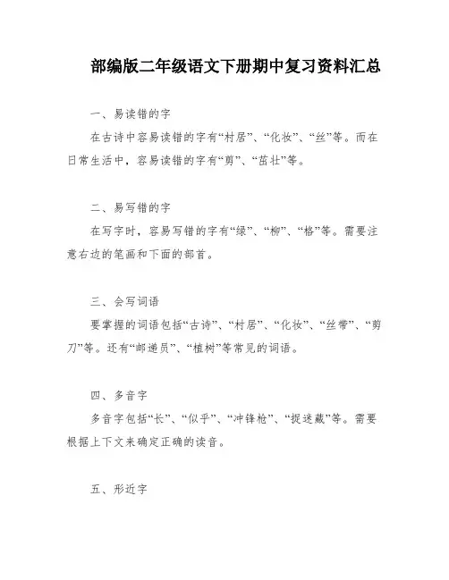 部编版二年级语文下册期中复习资料汇总