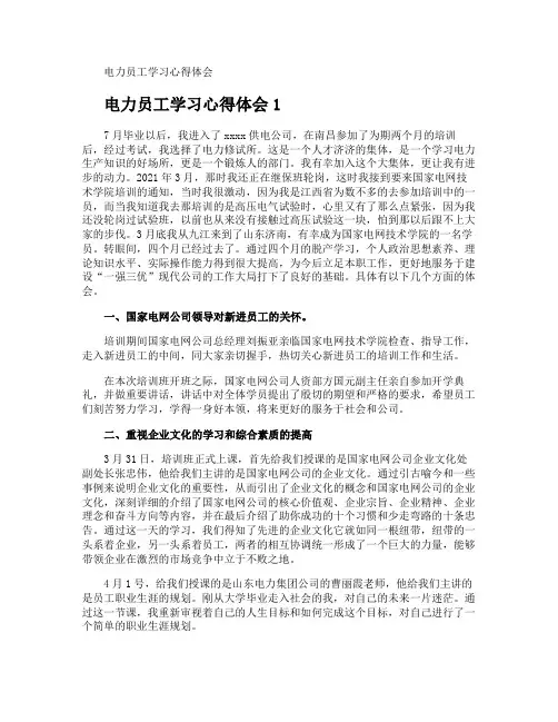 电力员工学习心得体会