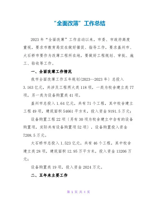 “全面改薄”工作总结