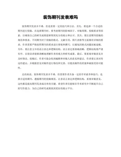 装饰期刊发表难吗