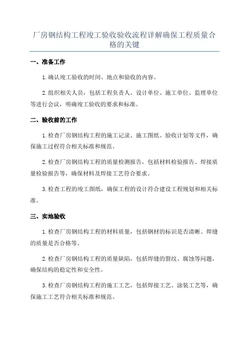 厂房钢结构工程竣工验收验收流程详解确保工程质量合格的关键
