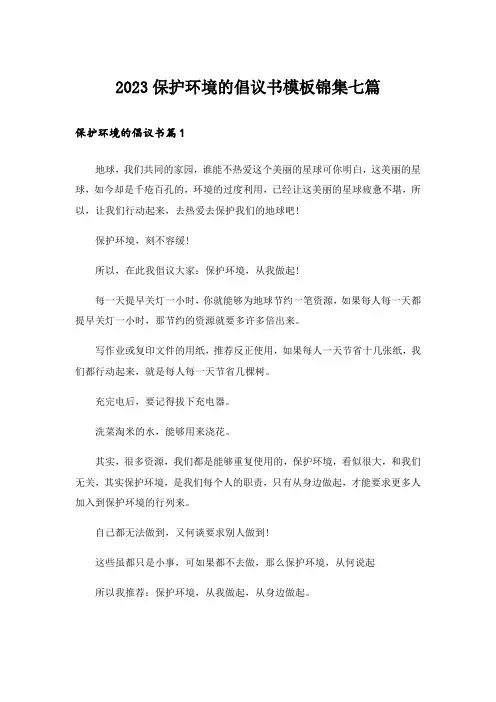 2023保护环境的倡议书模板锦集七篇