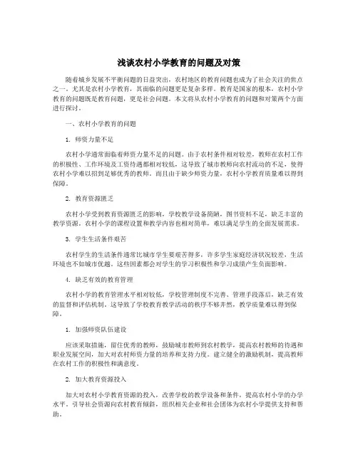 浅谈农村小学教育的问题及对策