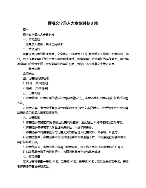 标准文字录入大赛策划书3篇