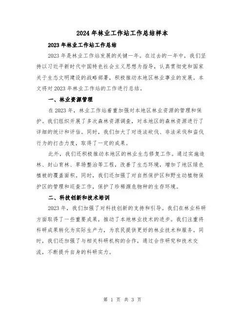 2024年林业工作站工作总结样本(2篇)