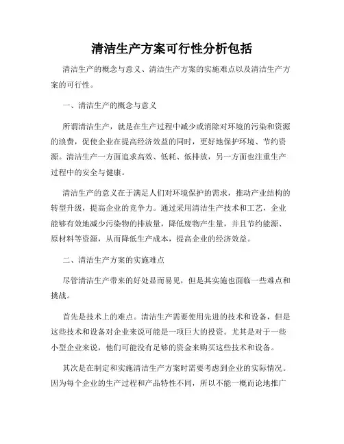 清洁生产方案可行性分析包括