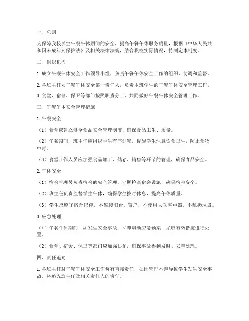 小学午餐午休安全管理制度