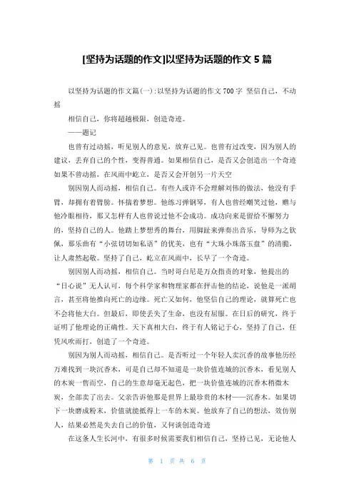 [坚持为话题的作文]以坚持为话题的作文5篇