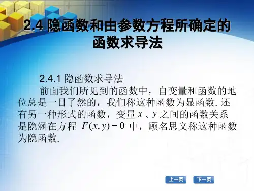 2.4-隐函数和由参数方程所确定的函数求导法
