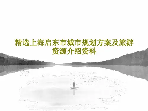 精选上海启东市城市规划方案及旅游资源介绍资料55页PPT