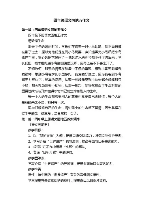 四年级语文园地五作文