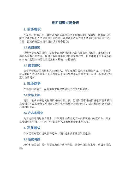 昆明别墅市场分析
