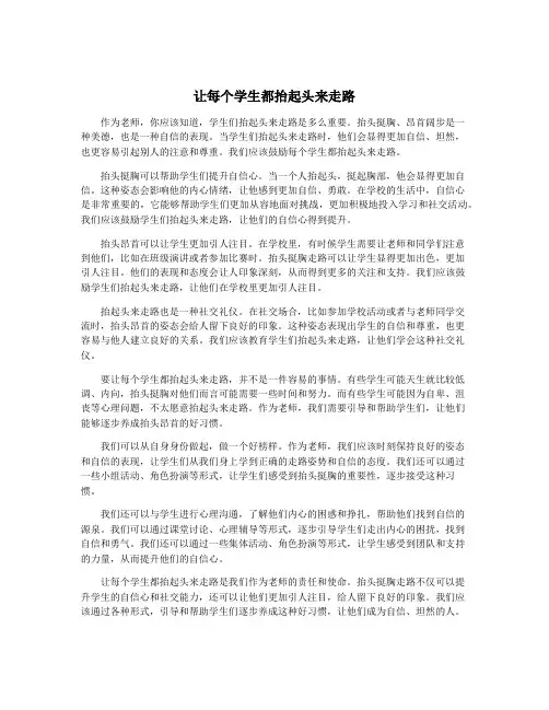让每个学生都抬起头来走路