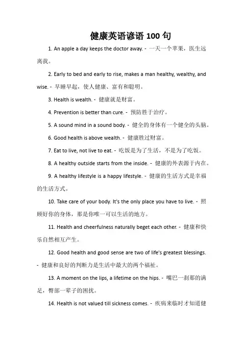 健康英语谚语100句