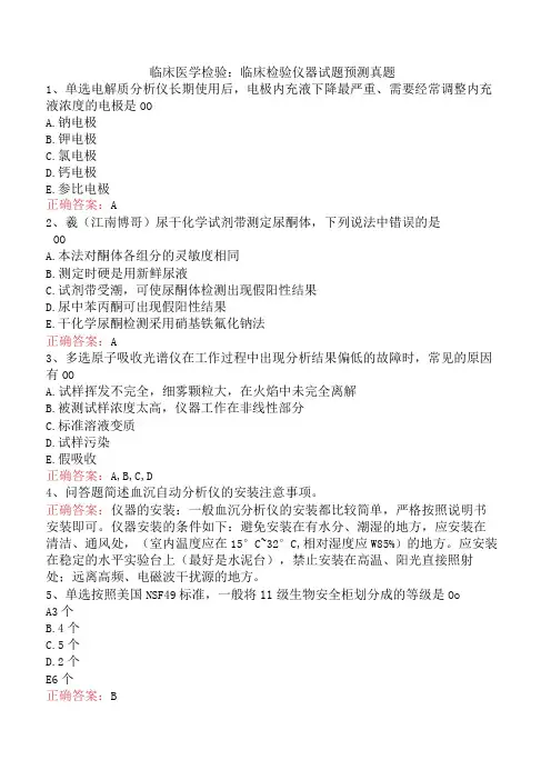 临床医学检验：临床检验仪器试题预测真题
