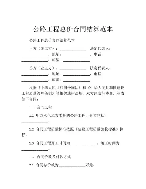 公路工程总价合同结算范本