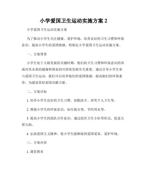 小学爱国卫生运动实施方案2