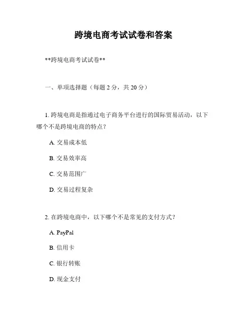 跨境电商考试试卷和答案