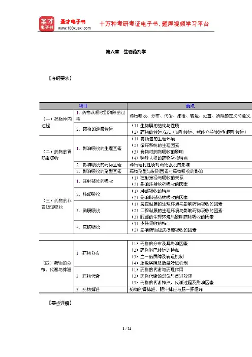 执业药师资格考试(药学专业知识一)考纲要求考点精讲与历年真题详解(生物药剂学)
