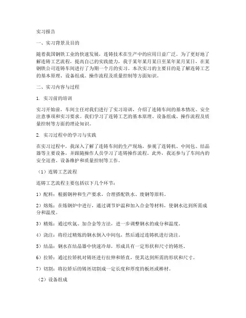连铸实习报告