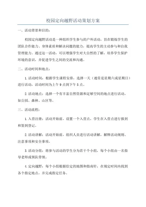 校园定向越野活动策划方案