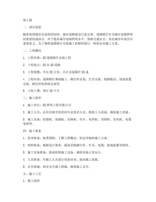 道路路灯安装施工方案(3篇)