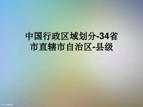 中国行政区域划分-34省市直辖市自治区-县级