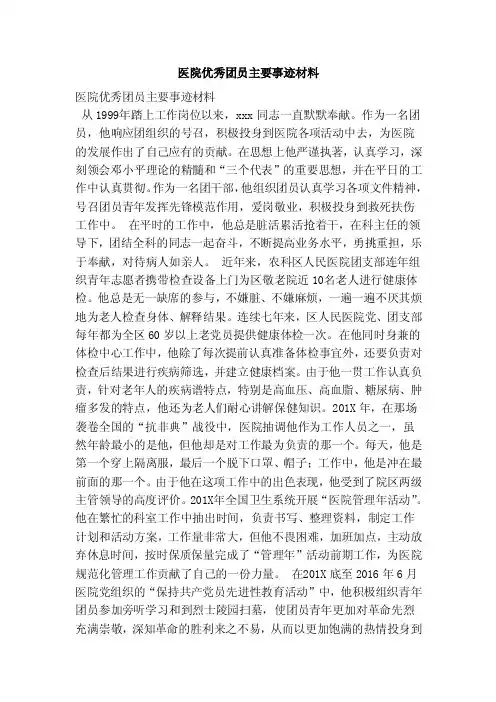 医院优秀团员主要事迹材料（范本）（2）