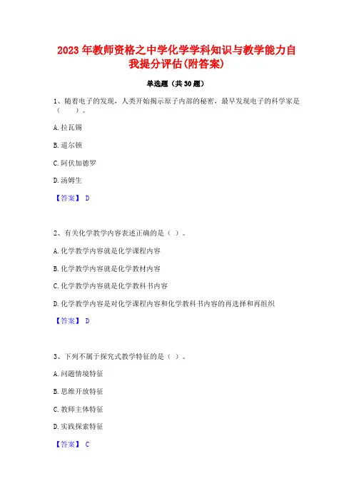 2023年教师资格之中学化学学科知识与教学能力自我提分评估(附答案)