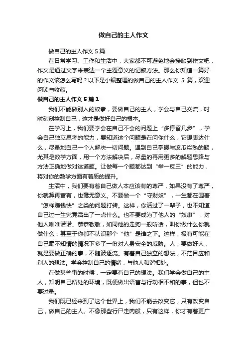 做自己的主人作文5篇