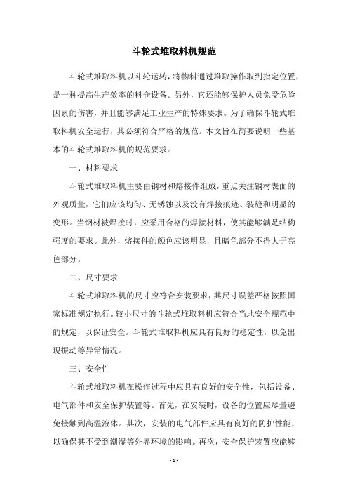 斗轮式堆取料机规范