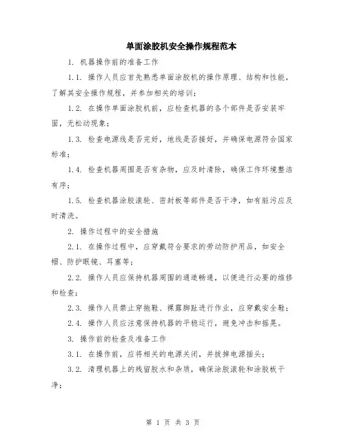 单面涂胶机安全操作规程范本