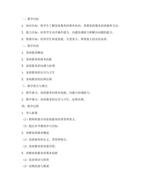 家政课堂教案设计模板范文