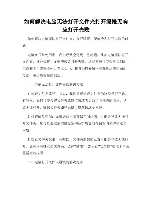 如何解决电脑无法打开文件夹打开缓慢无响应打开失败
