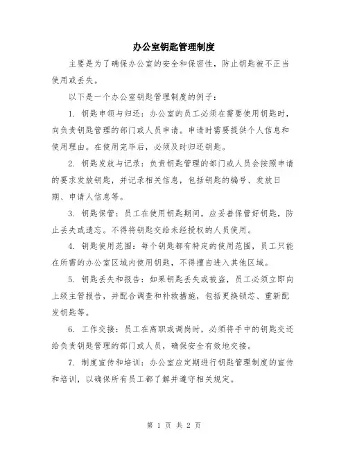 办公室钥匙管理制度