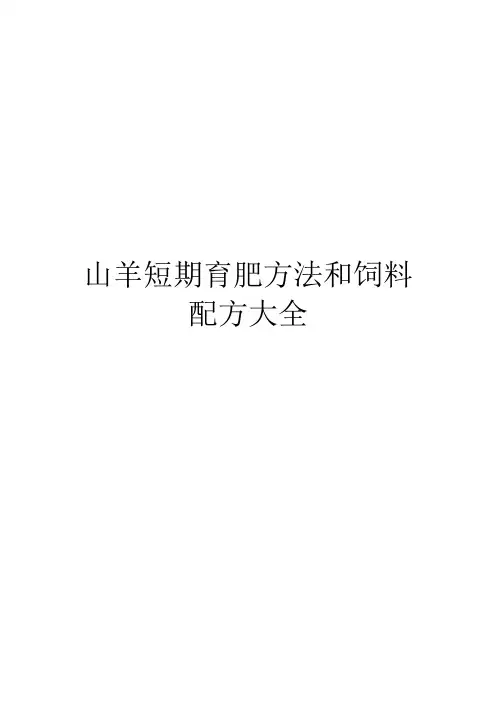 山羊短期育肥方法和饲料配方大全