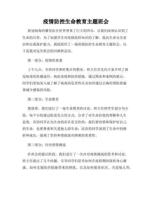 疫情防控生命教育主题班会(2)